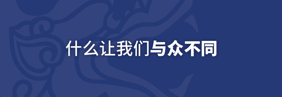 與眾不同
